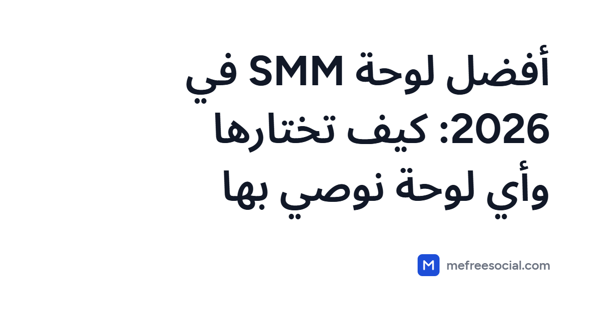 صورة غلاف تحمل عنوان المقال: أفضل لوحة SMM في 2026: كيف تختارها وأي لوحة نوصي بها