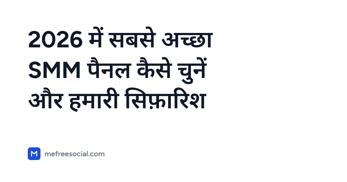 लेख का शीर्षक लिए कवर इमेज: 2026 में सबसे अच्छा SMM पैनल कैसे चुनें और हमारी सिफ़ारिश