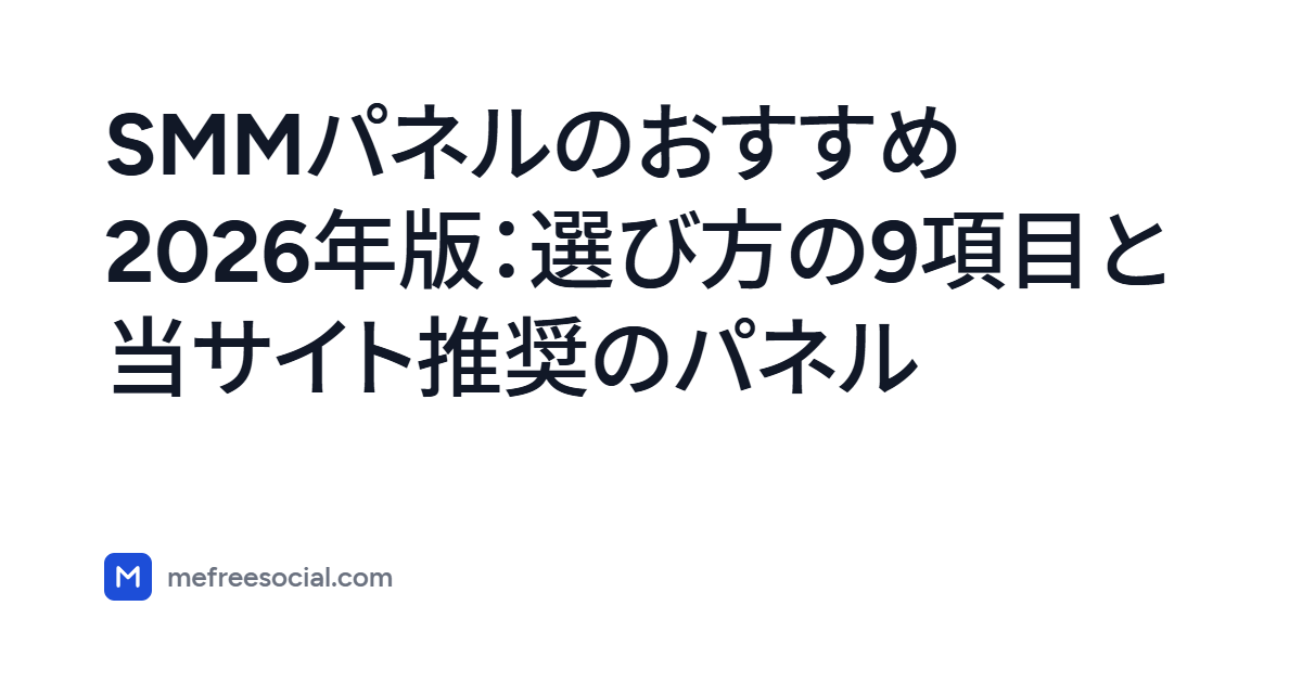 記事タイトルを載せたカバー画像：SMMパネルのおすすめ2026年版：選び方の9項目と当サイト推奨のパネル