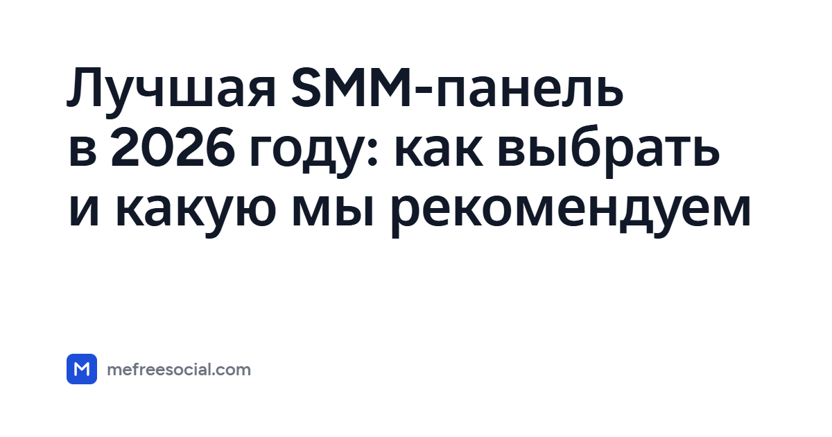 Обложка с заголовком статьи: Лучшая SMM-панель в 2026 году: как выбрать и какую мы рекомендуем