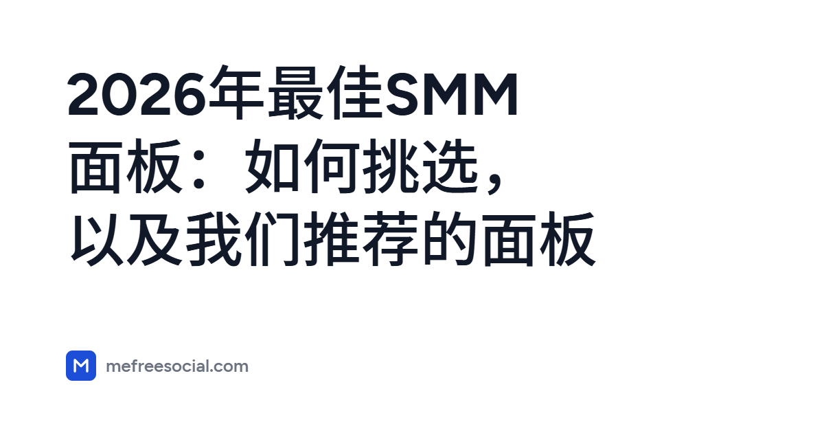 封面图，标题为：2026年最佳SMM面板：如何挑选，以及我们推荐的面板